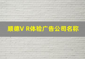 顺德V R体验广告公司名称